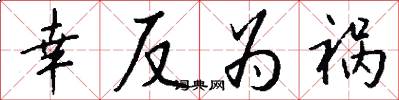 幸反为祸怎么写好看