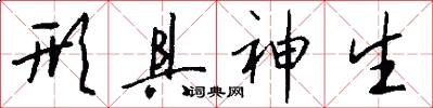 形具神生怎么写好看