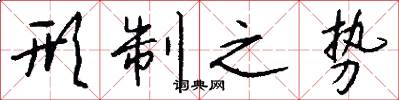 形制之势怎么写好看