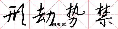 形劫势禁怎么写好看