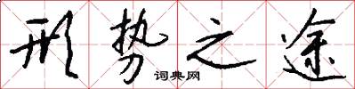 形势之途怎么写好看