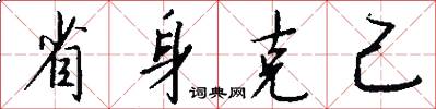 省身克己怎么写好看