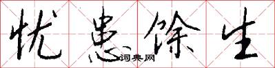 忧患馀生怎么写好看