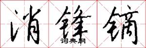 消锋镝怎么写好看