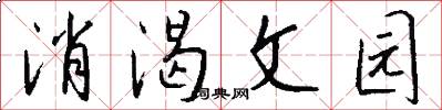 消渴文园怎么写好看