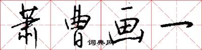 萧曹画一怎么写好看