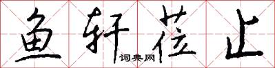 鱼轩莅止怎么写好看