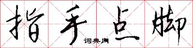 指手点脚怎么写好看