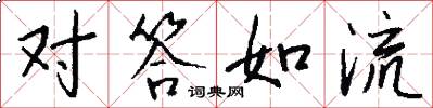 对答如流怎么写好看