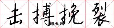 击搏挽裂怎么写好看