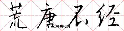 荒唐不经怎么写好看