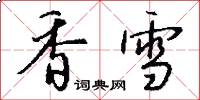 香雪怎么写好看