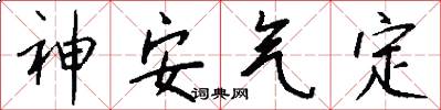 神安气定怎么写好看