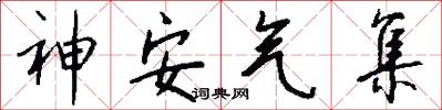 神安气集怎么写好看