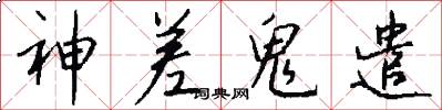 神差鬼遣怎么写好看