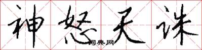 神怒天诛怎么写好看