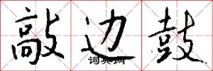 敲边鼓怎么写好看