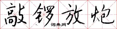 敲锣放炮怎么写好看