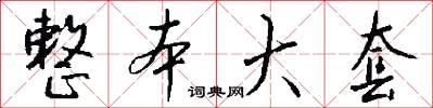 整本大套怎么写好看