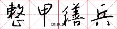 整甲缮兵怎么写好看