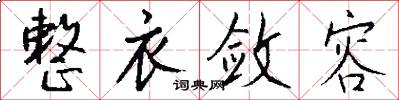 整衣敛容怎么写好看