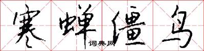 寒蝉僵鸟怎么写好看