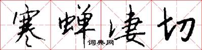 寒蝉凄切怎么写好看