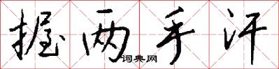 握两手汗怎么写好看