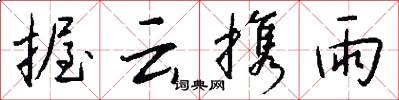 握云携雨怎么写好看