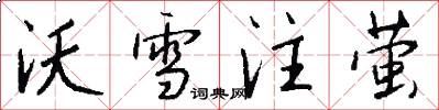 沃雪注萤怎么写好看