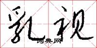 乳视怎么写好看