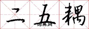二五耦怎么写好看