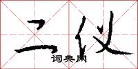二仪怎么写好看