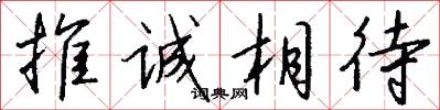 推诚相待怎么写好看