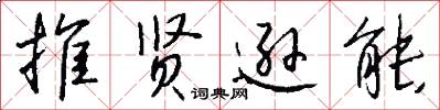 推贤逊能怎么写好看