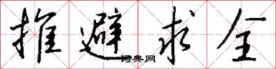 推避求全怎么写好看
