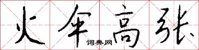 火伞高张怎么写好看