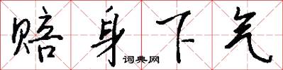 赔身下气怎么写好看