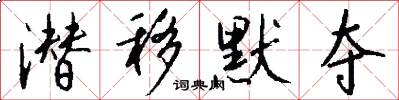 潜移默夺怎么写好看