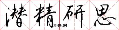潜精研思怎么写好看