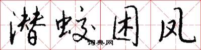 潜蛟困凤怎么写好看