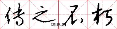 传之不朽怎么写好看
