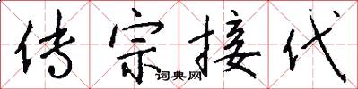 传宗接代怎么写好看