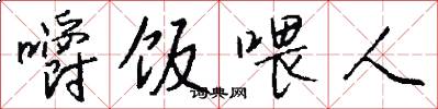 嚼饭喂人怎么写好看