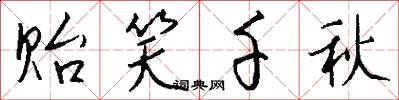 贻笑千秋怎么写好看