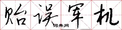 贻误军机怎么写好看