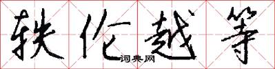 轶伦越等怎么写好看
