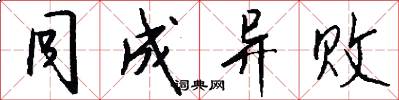 同成异败怎么写好看