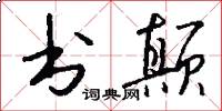 书颠怎么写好看