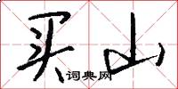 买山怎么写好看